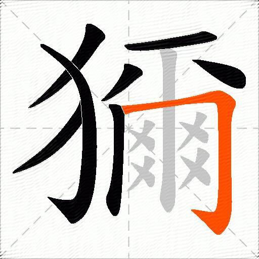 獮