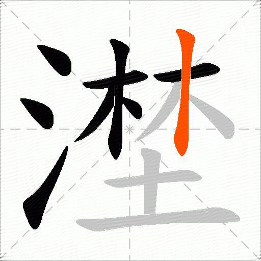 漜