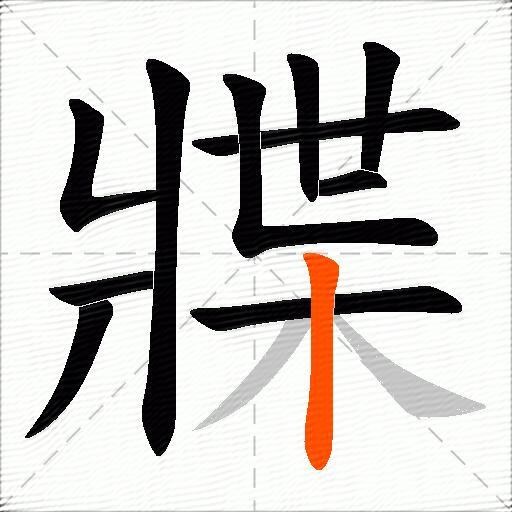 牃