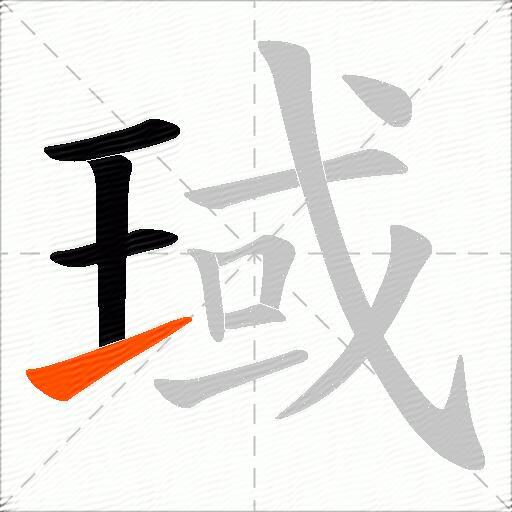 琙