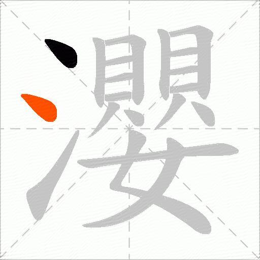瀴