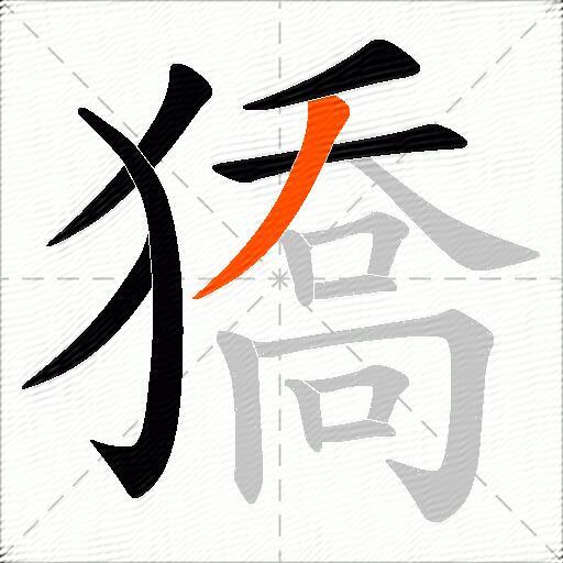 獢