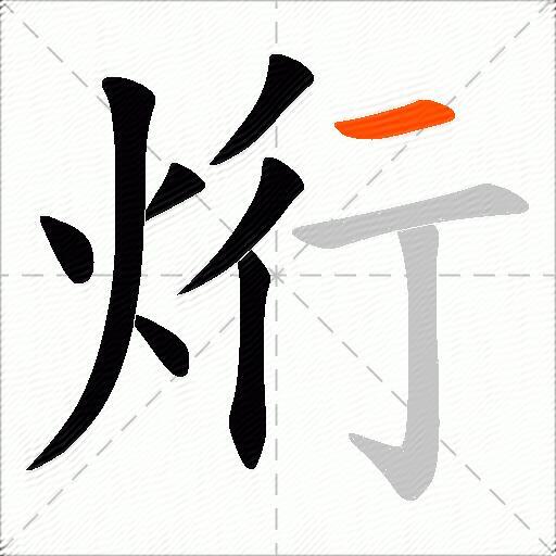 烆