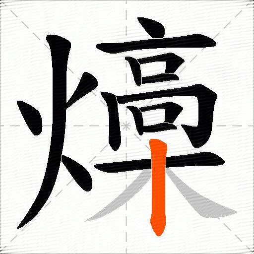 燺