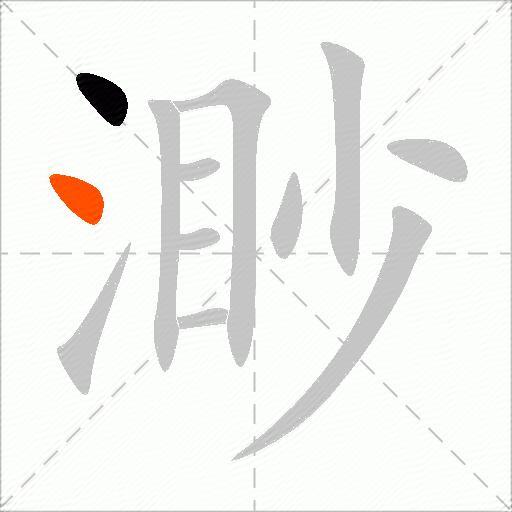 渺