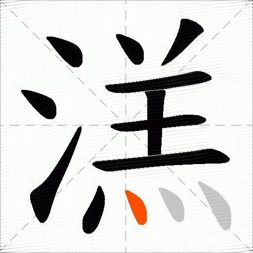 溔