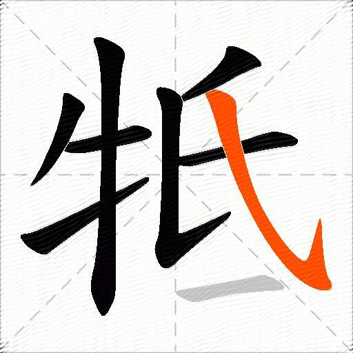 牴