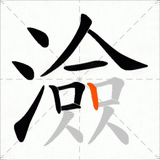 澰