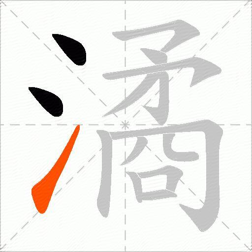 潏