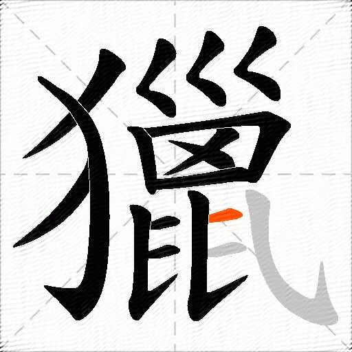 獵