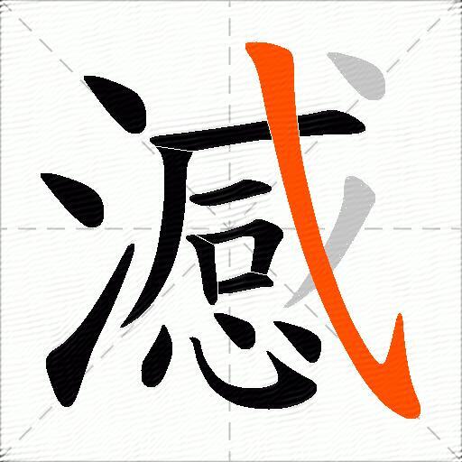 澸