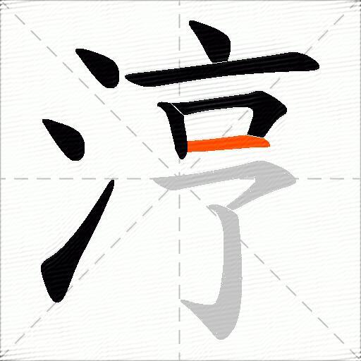 涥