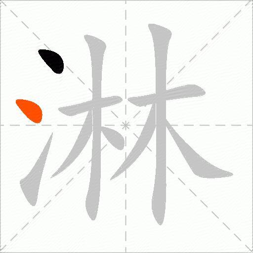淋