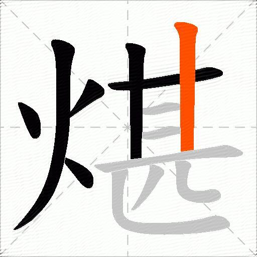 煁
