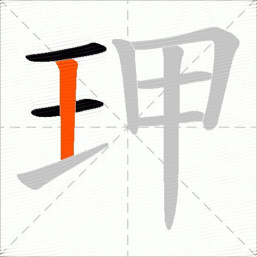 玾