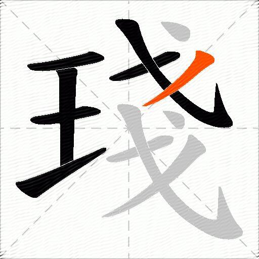琖