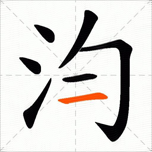 汮