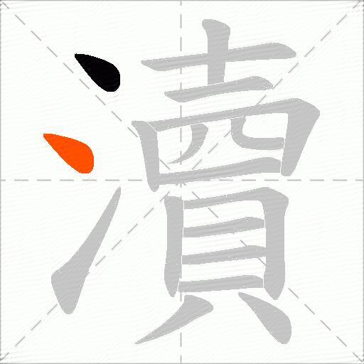 瀆