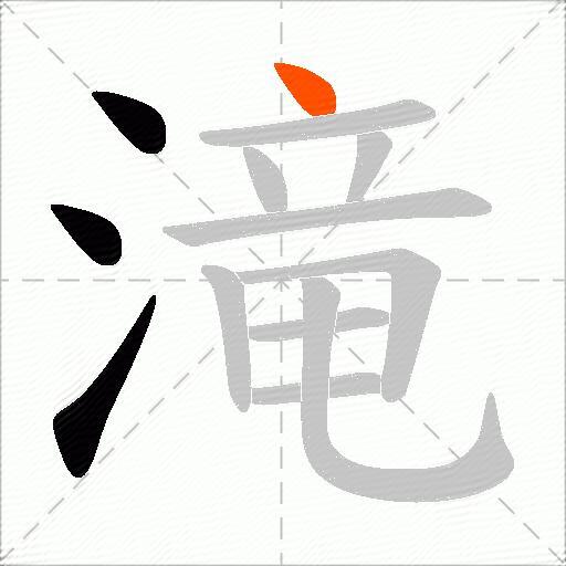 滝