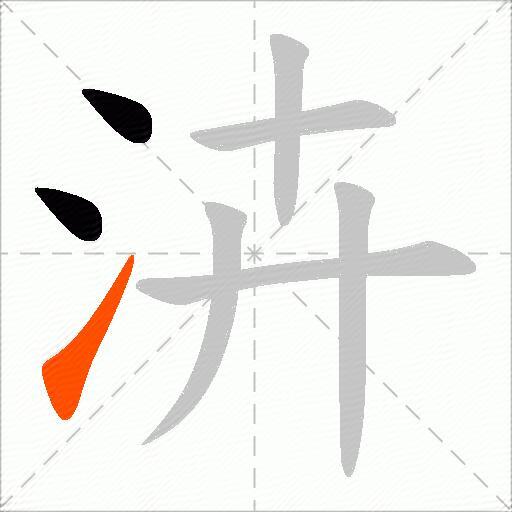 泋