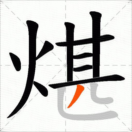 煁