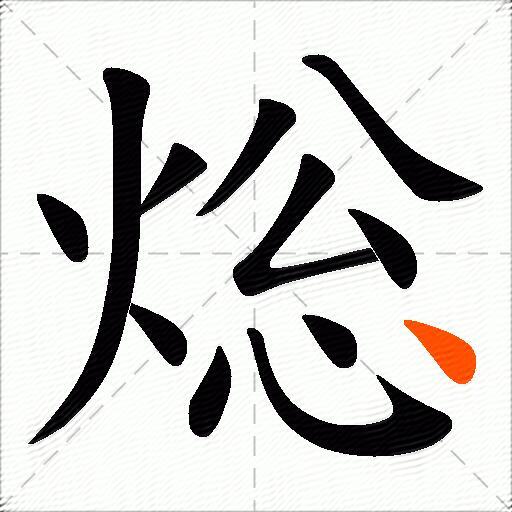 焧