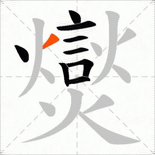 爕