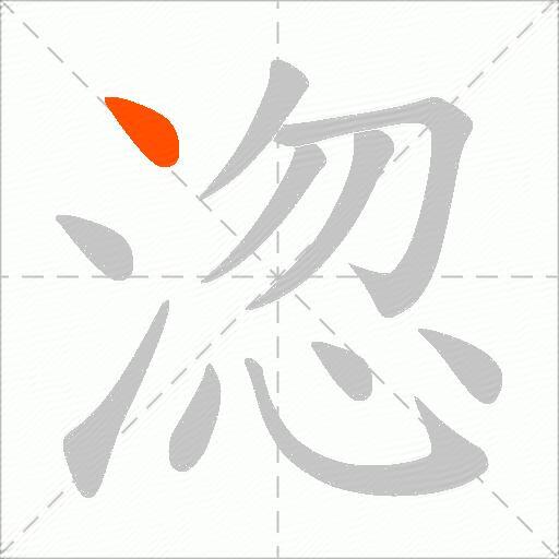 淴