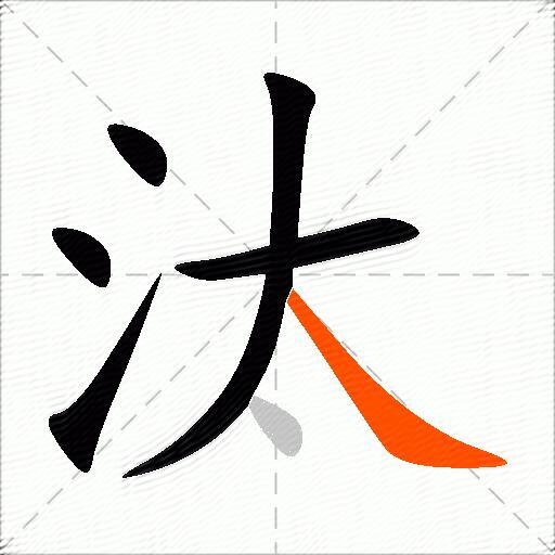 汰