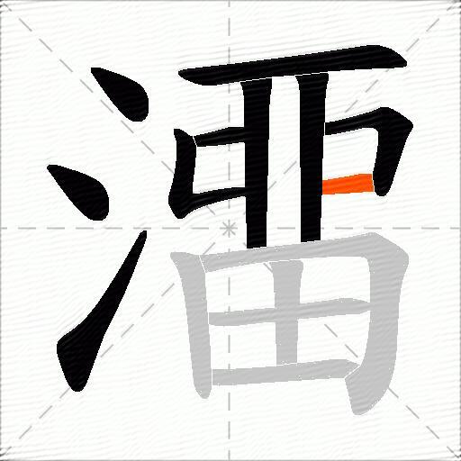 澑
