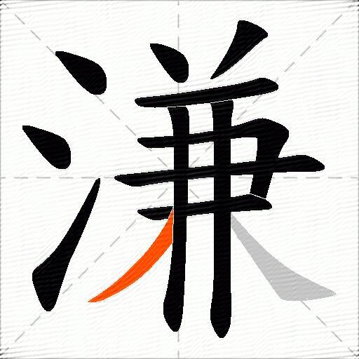 溓