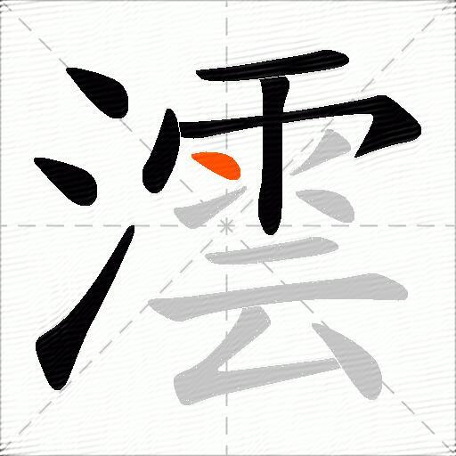 澐