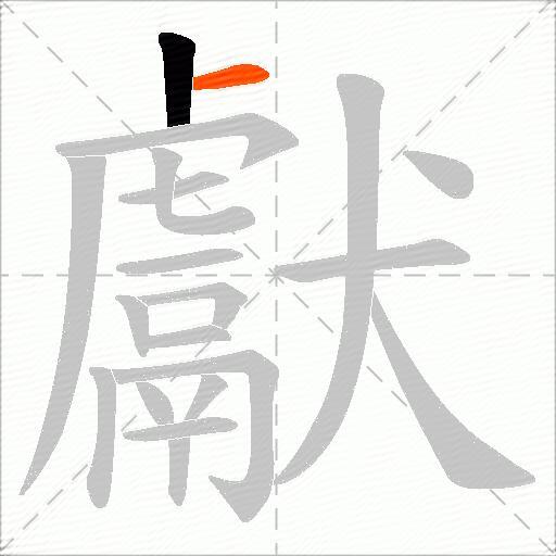 獻