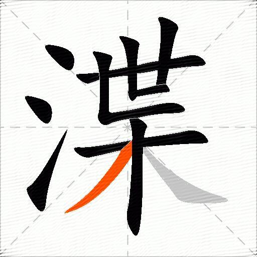 渫