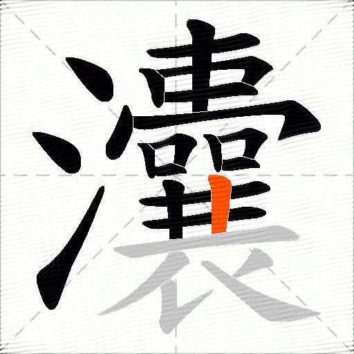 灢