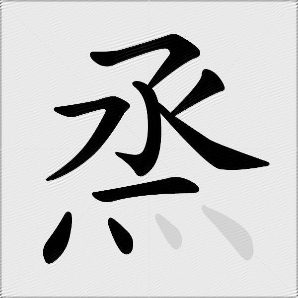 烝