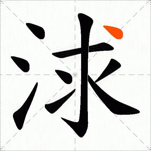 浗