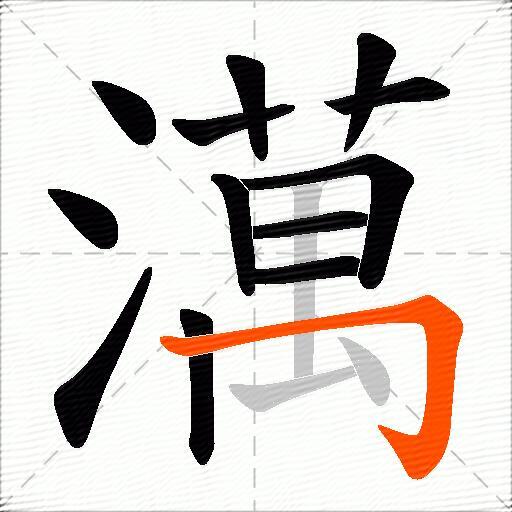 澫