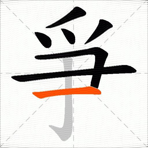 爭