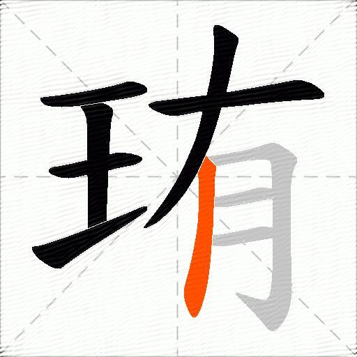 珛