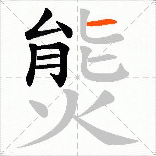 熋