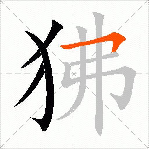 狒