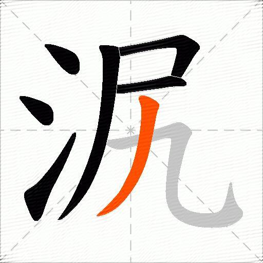 泦
