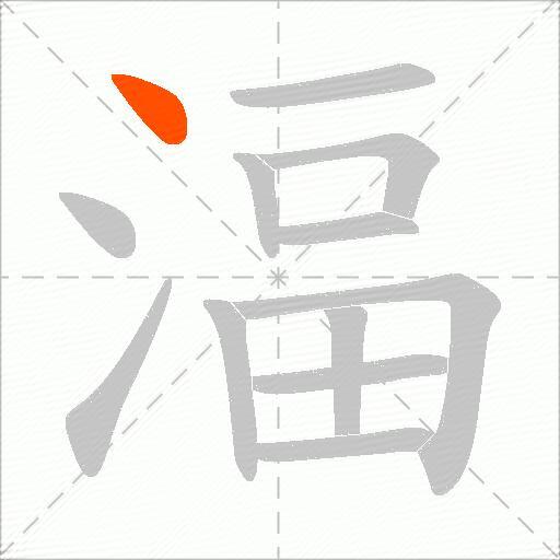 湢
