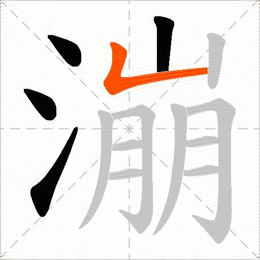 漰