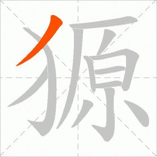 獂