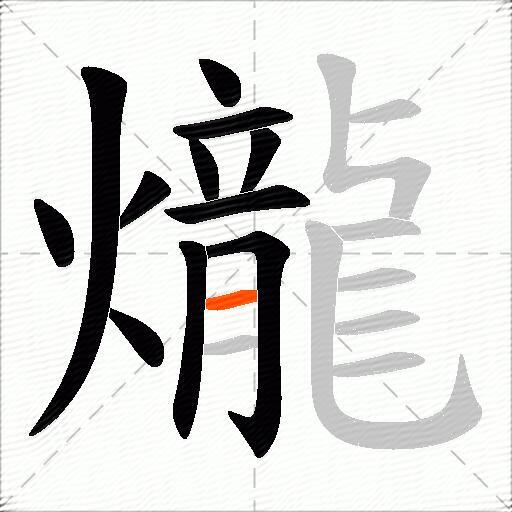 爖
