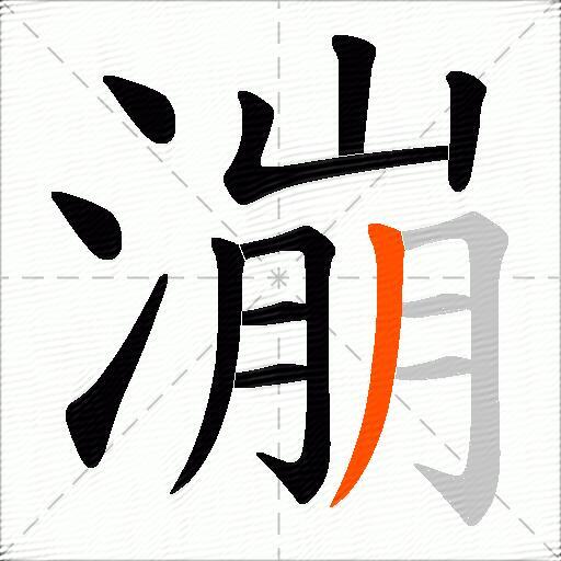 漰