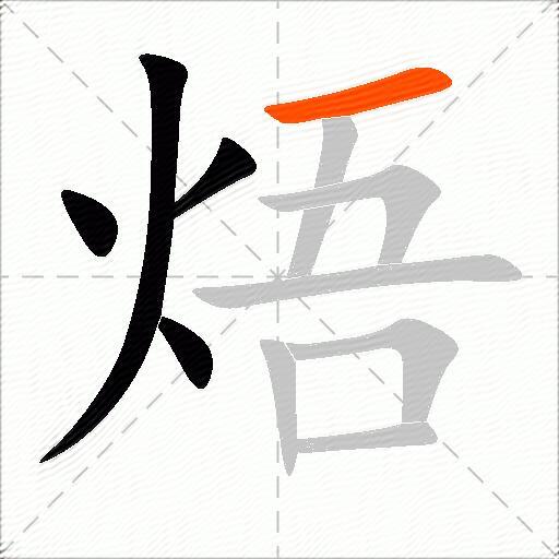 焐