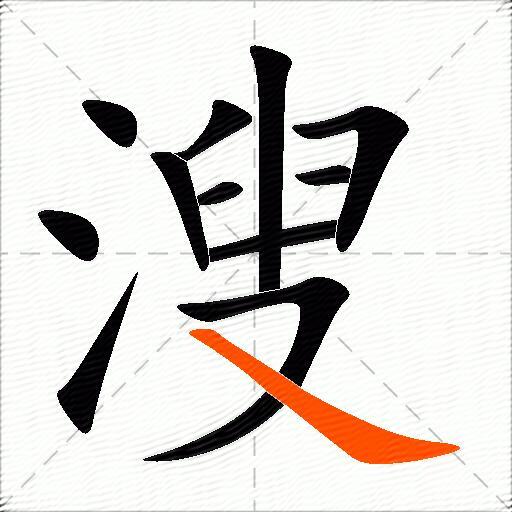 溲